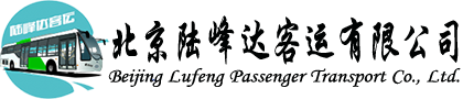 北京陆峰达客运有限公司